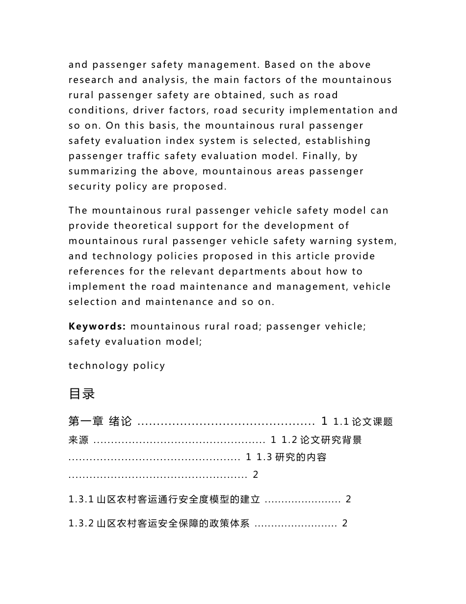 山区农村公路客运车辆交通安全分析和保障技术政策研究_第3页