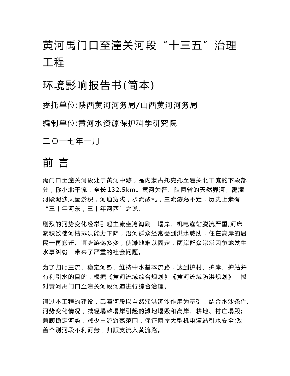 黄河禹门口至潼关河段十三五治理工程环境影响报告书_第1页