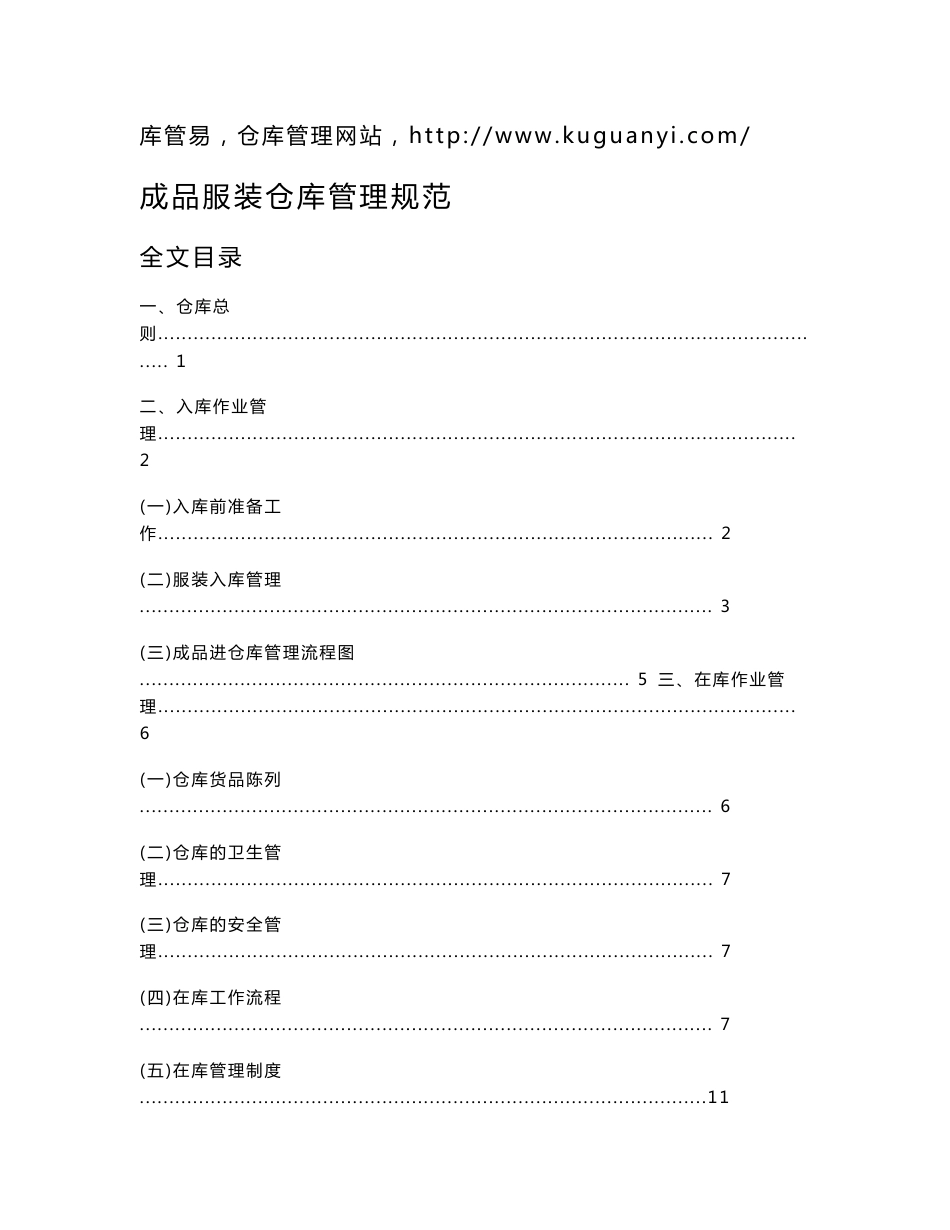 成品服装仓库管理规范，服装入库、仓储、养护、出库制度_第1页