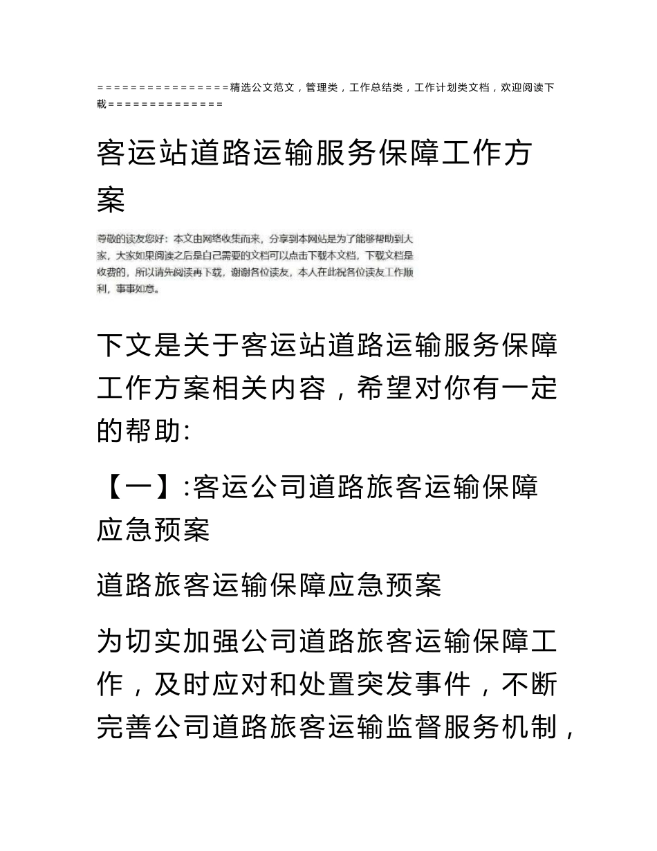 客运站道路运输服务保障工作方案_第1页