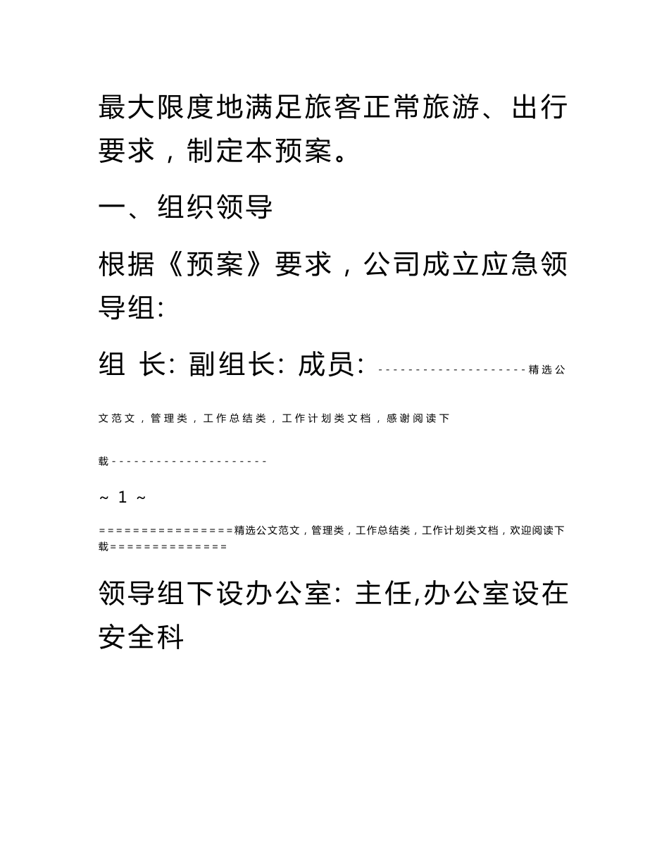 客运站道路运输服务保障工作方案_第2页