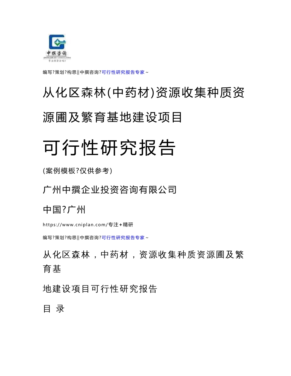 从化区森林（中药材）资源收集种质资源圃及繁育基地建设项目可行性研究报告模板投资计划书指南_第1页