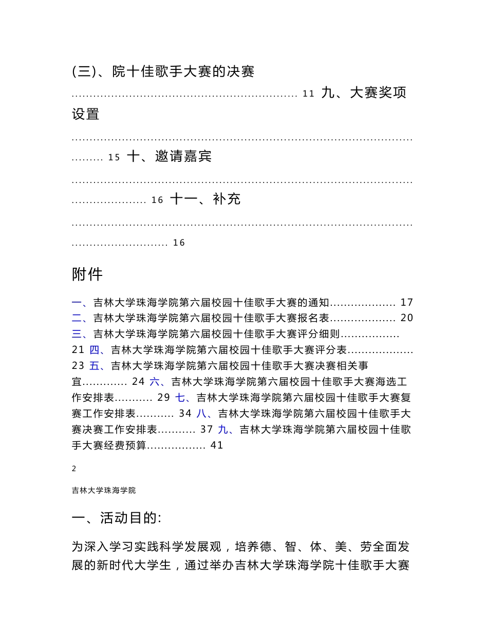 吉林大学珠海学院第六届校园十佳歌手大赛策划书_第3页