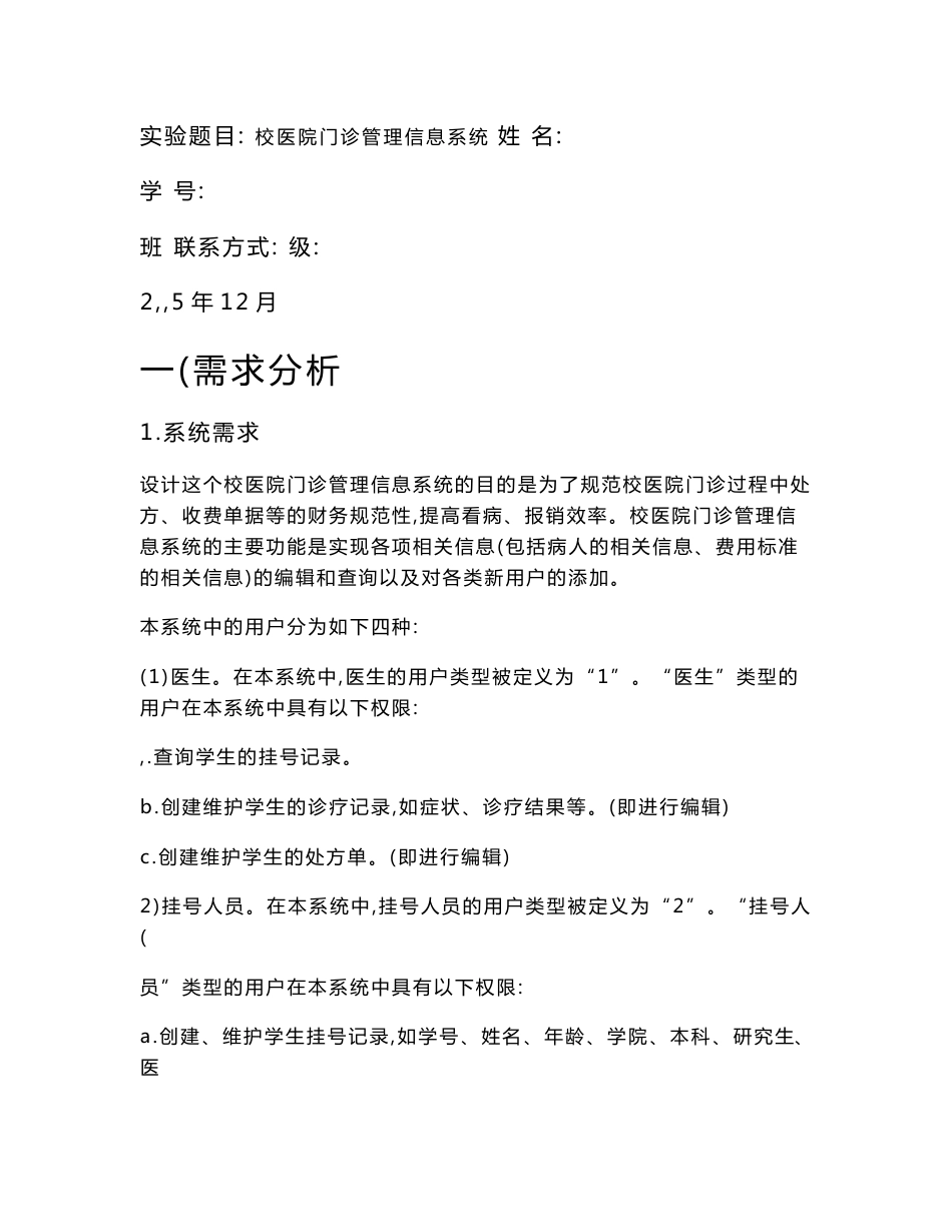 校医院门诊管理信息系统实验报告_第1页