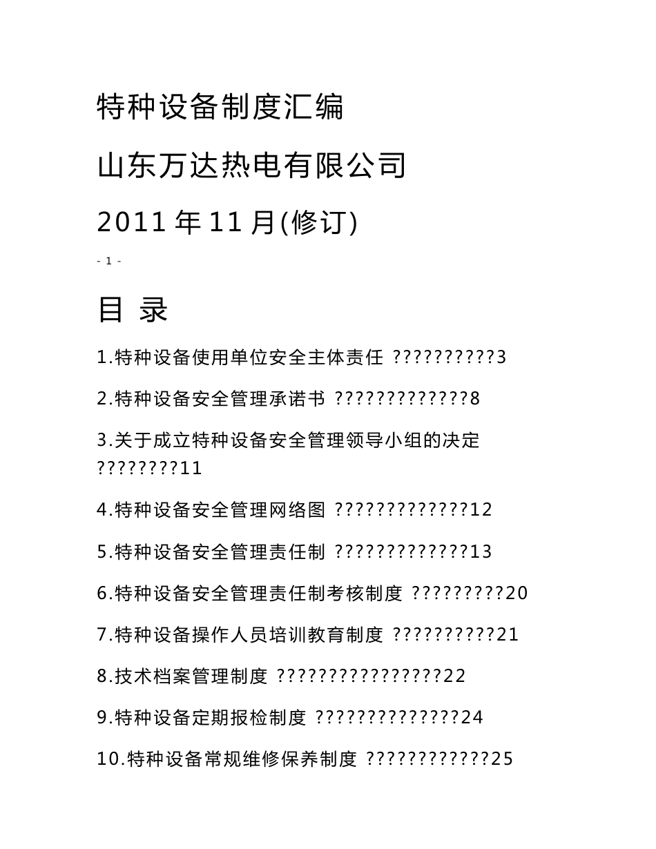 特种设备管理制度_第1页