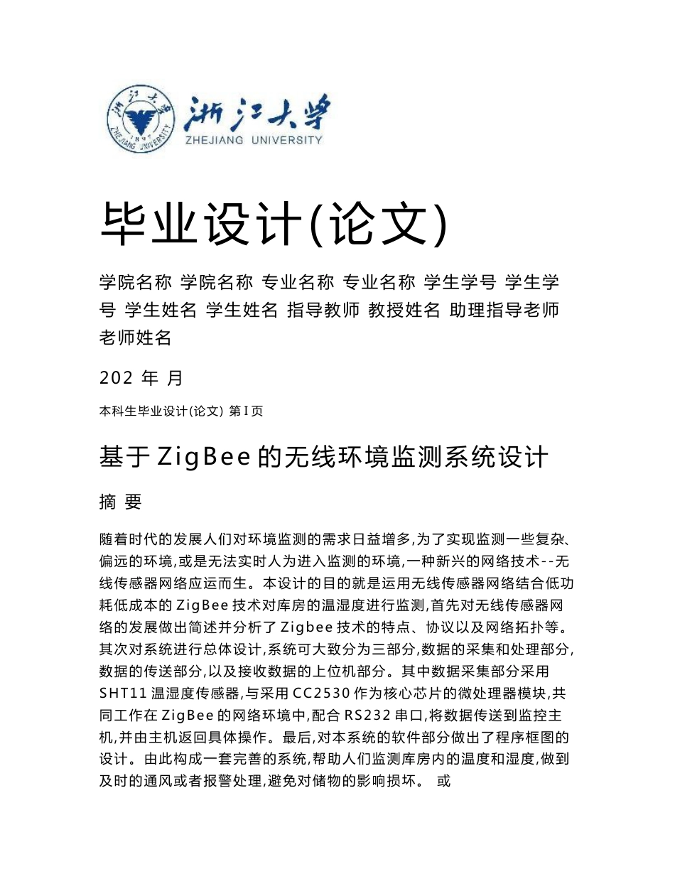 基于ZigBee的无线环境监测系统设计_第1页