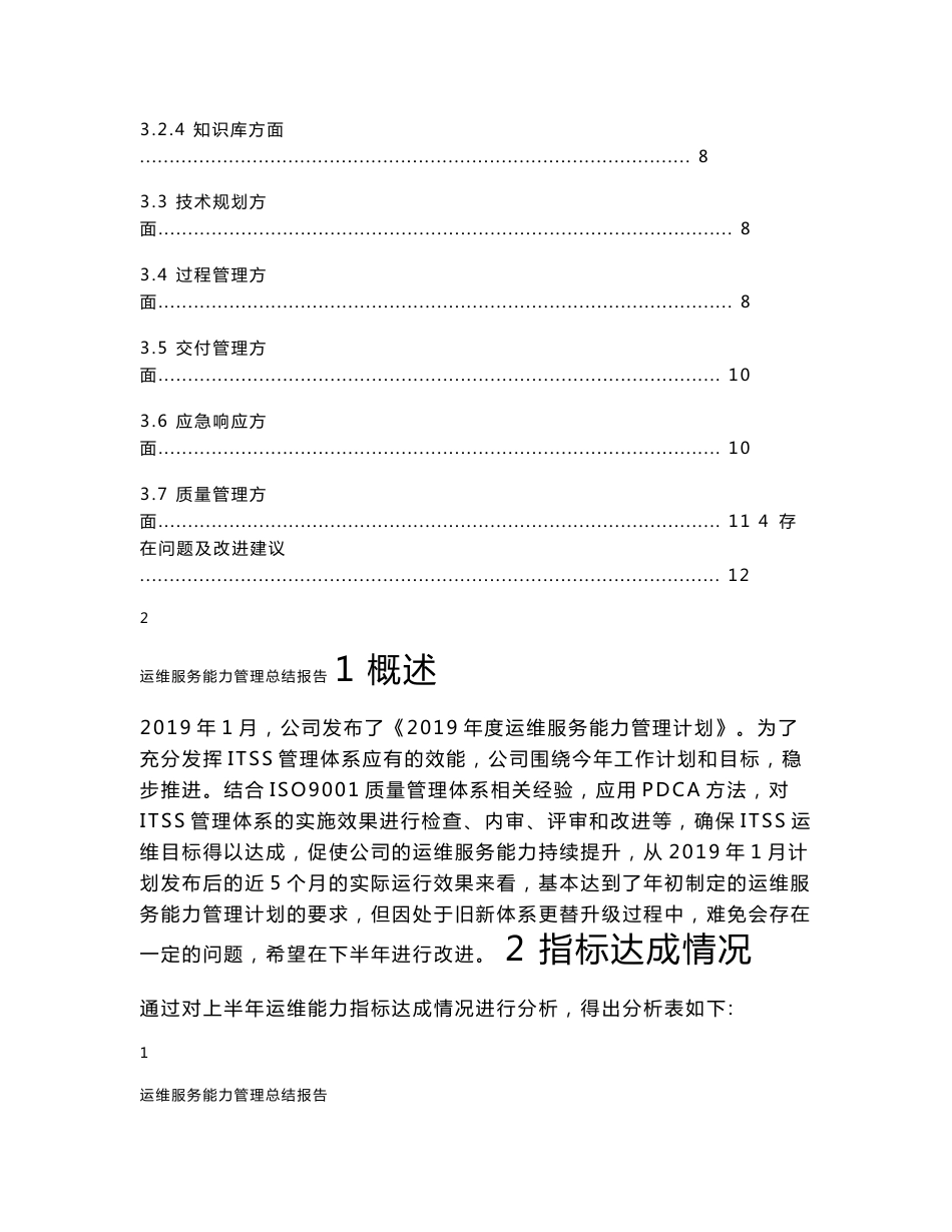 2019年度ITSS运维服务能力管理总结报告_第2页