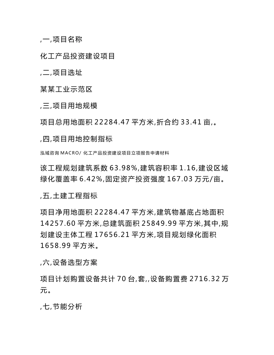 化工产品投资建设项目立项报告申请材料_第3页