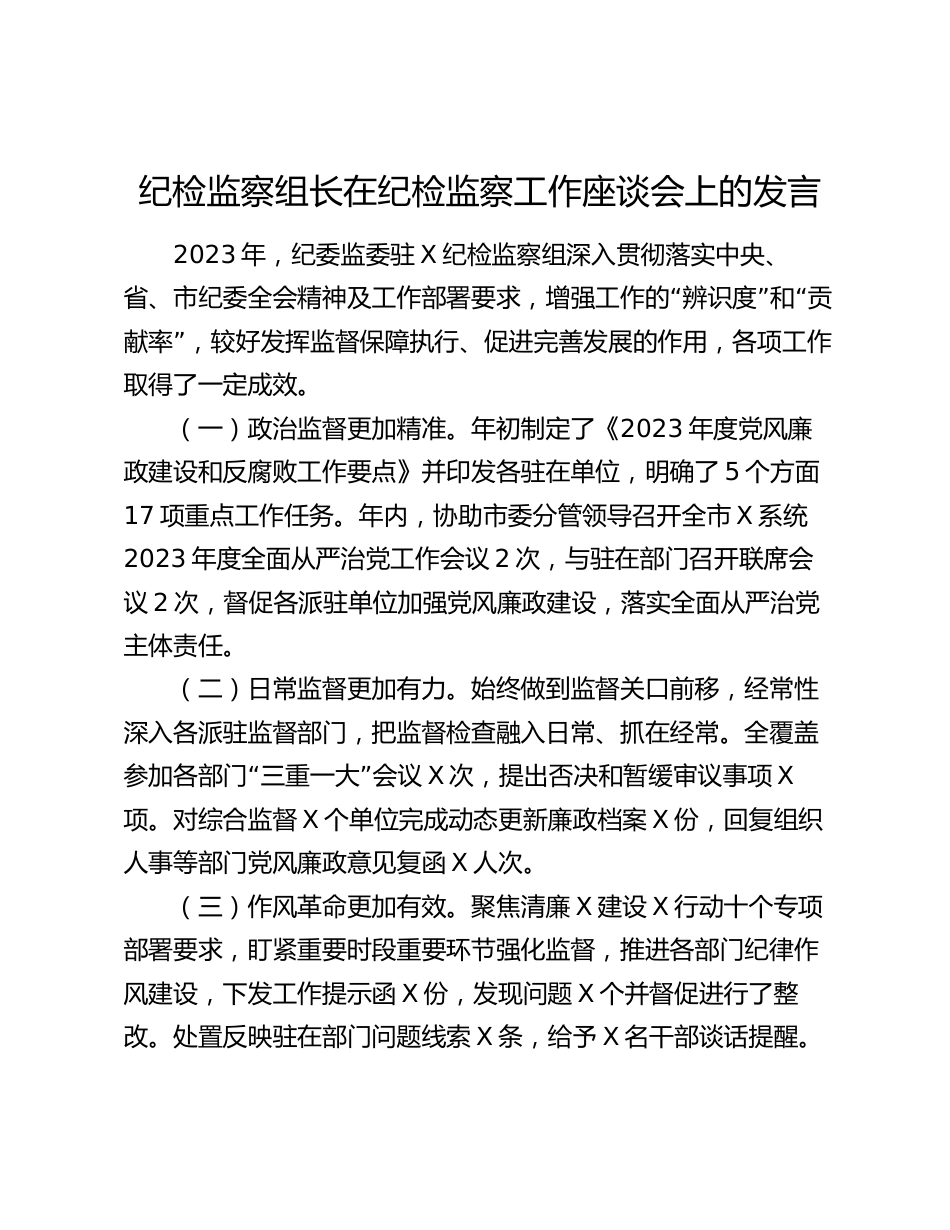 纪检监察组长在2024年纪检监察工作座谈会上的发言_第1页