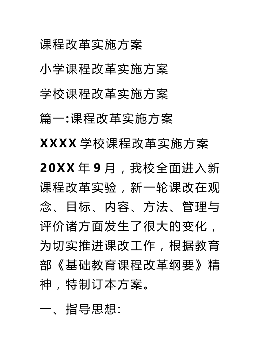 课程改革实施方案_第1页