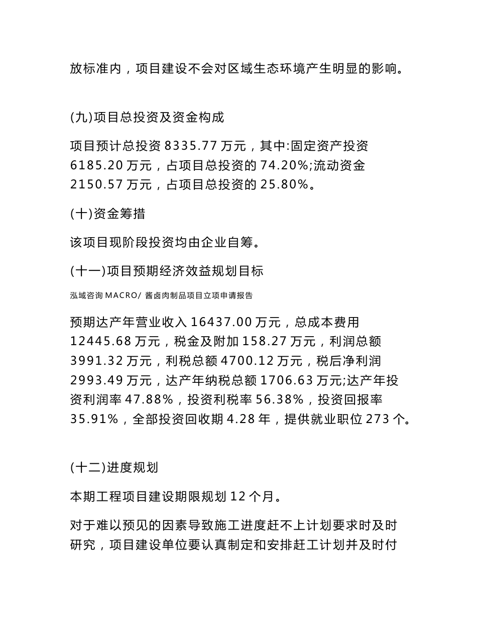 酱卤肉制品项目立项申请报告样例参考_第3页