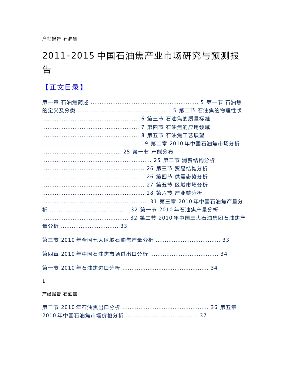 2011-2015年中国石油焦产业市场研究报告_第1页