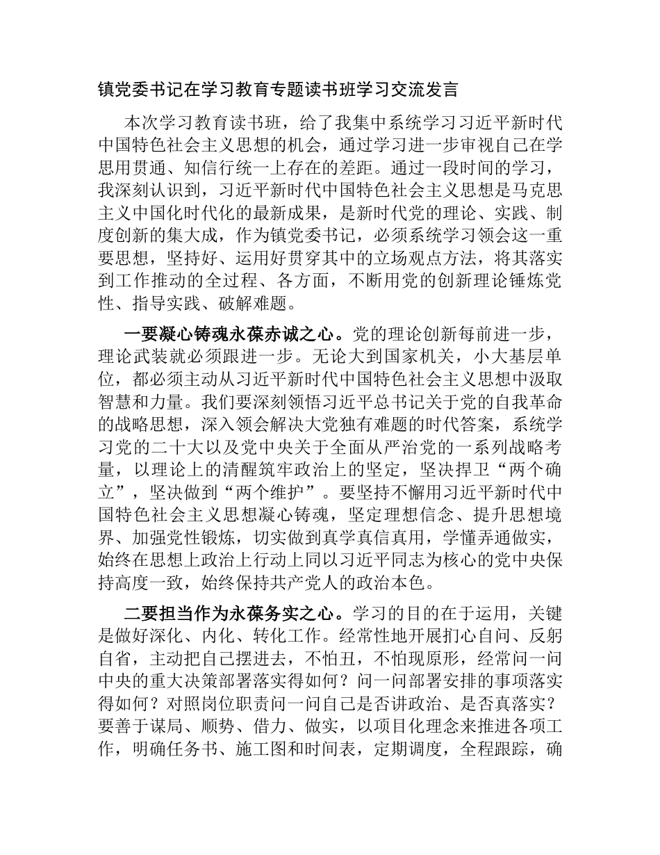 3篇镇党委书记在“学思想、强党性、重实践、建新功”研讨交流发言_第1页