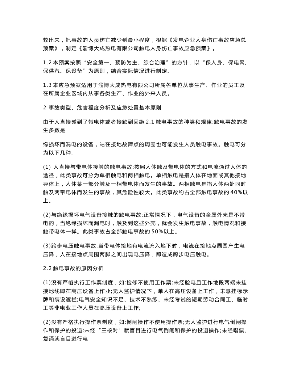 各类事故应急救援预案汇编一_第3页