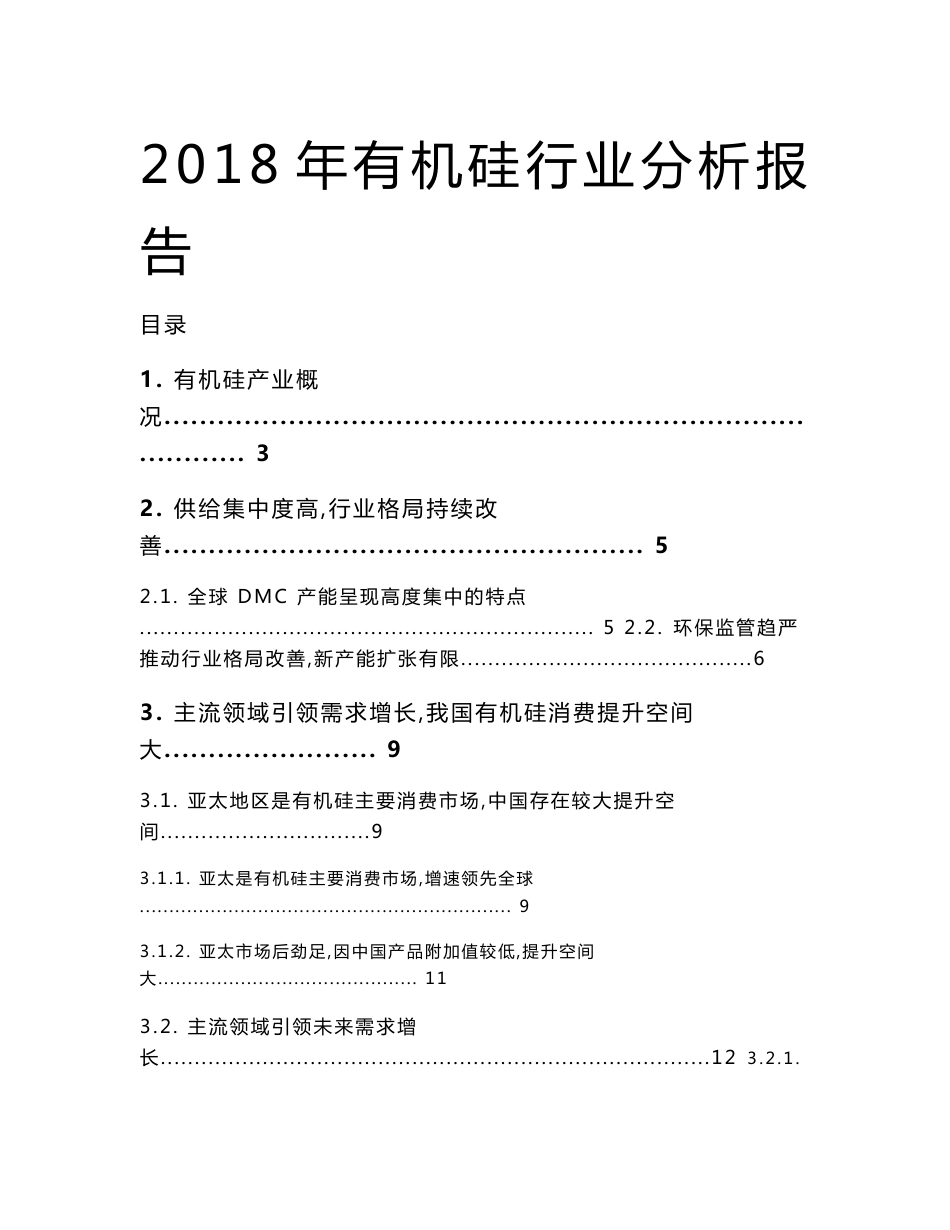 2018年有机硅行业分析报告_第1页