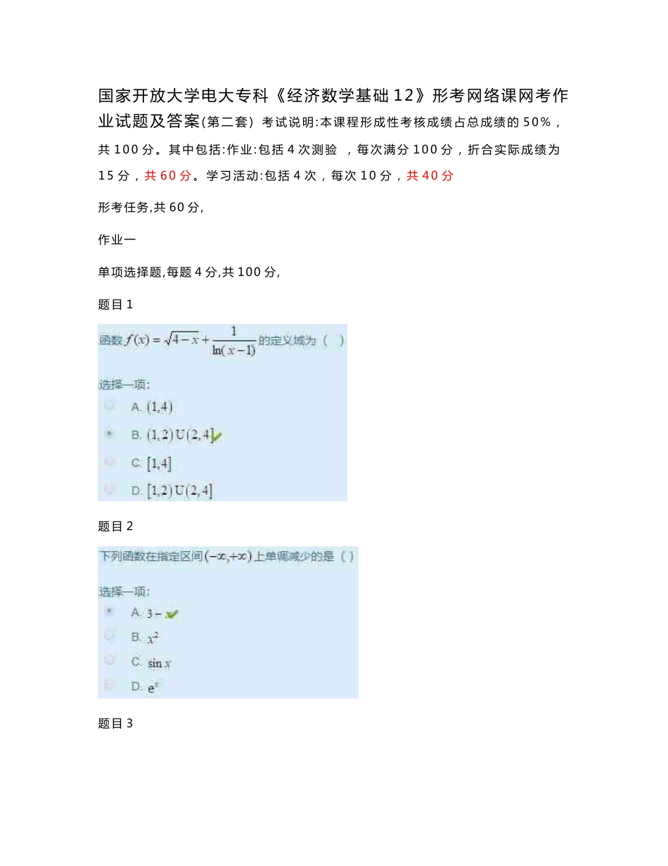 国家开放大学电大专科《经济数学基础12》形考网络课网考作业试题及答案(第二套)_第1页