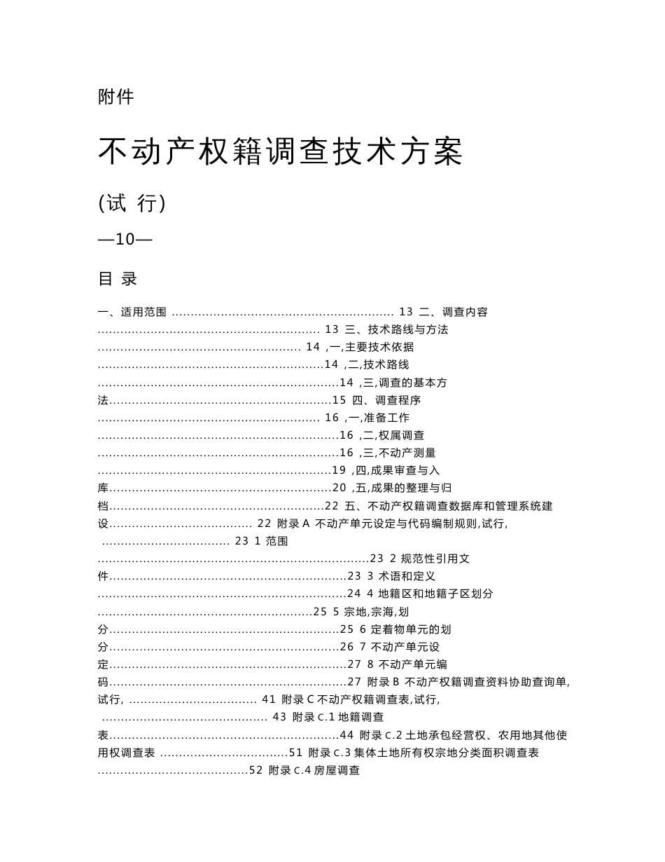 不动产权籍调查技术方案(试行)_第1页