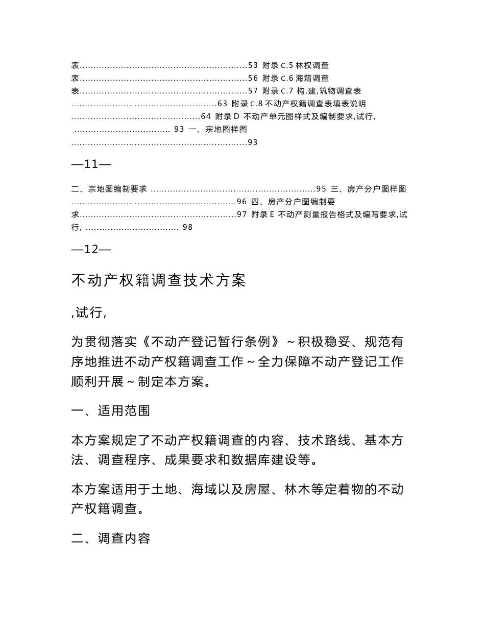 不动产权籍调查技术方案(试行)_第2页