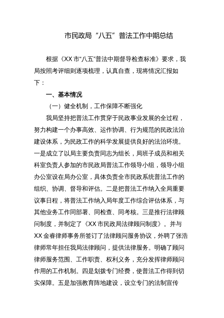市民政局“八五”普法工作总结中期自查报告2023-2024_第1页