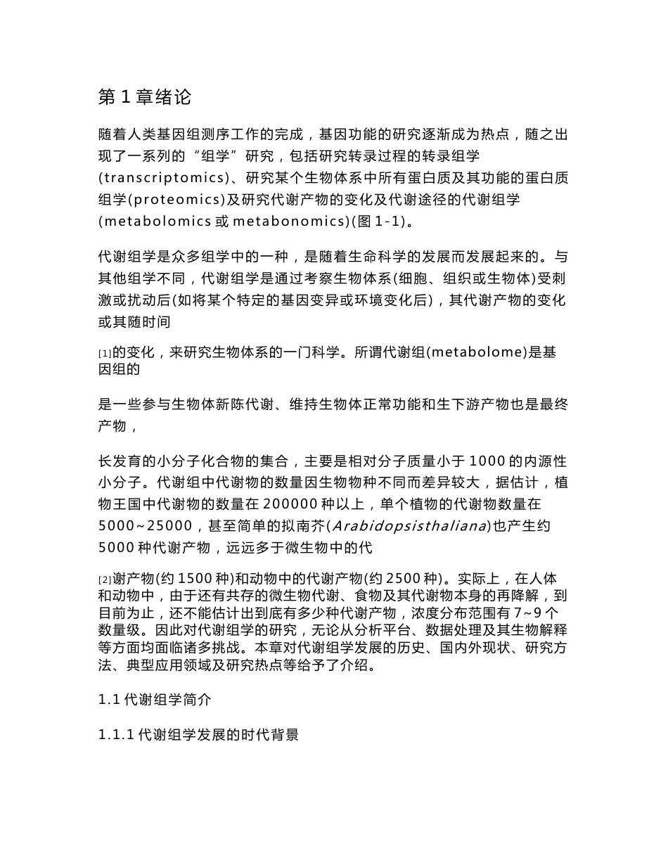 代谢组学方法与应用(许国旺)张强_第1页