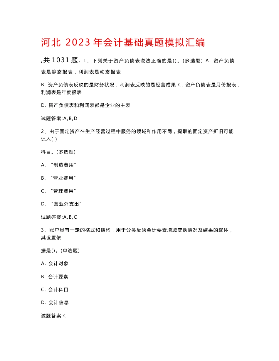 河北  2023年会计基础真题模拟汇编（共1031题）_第1页