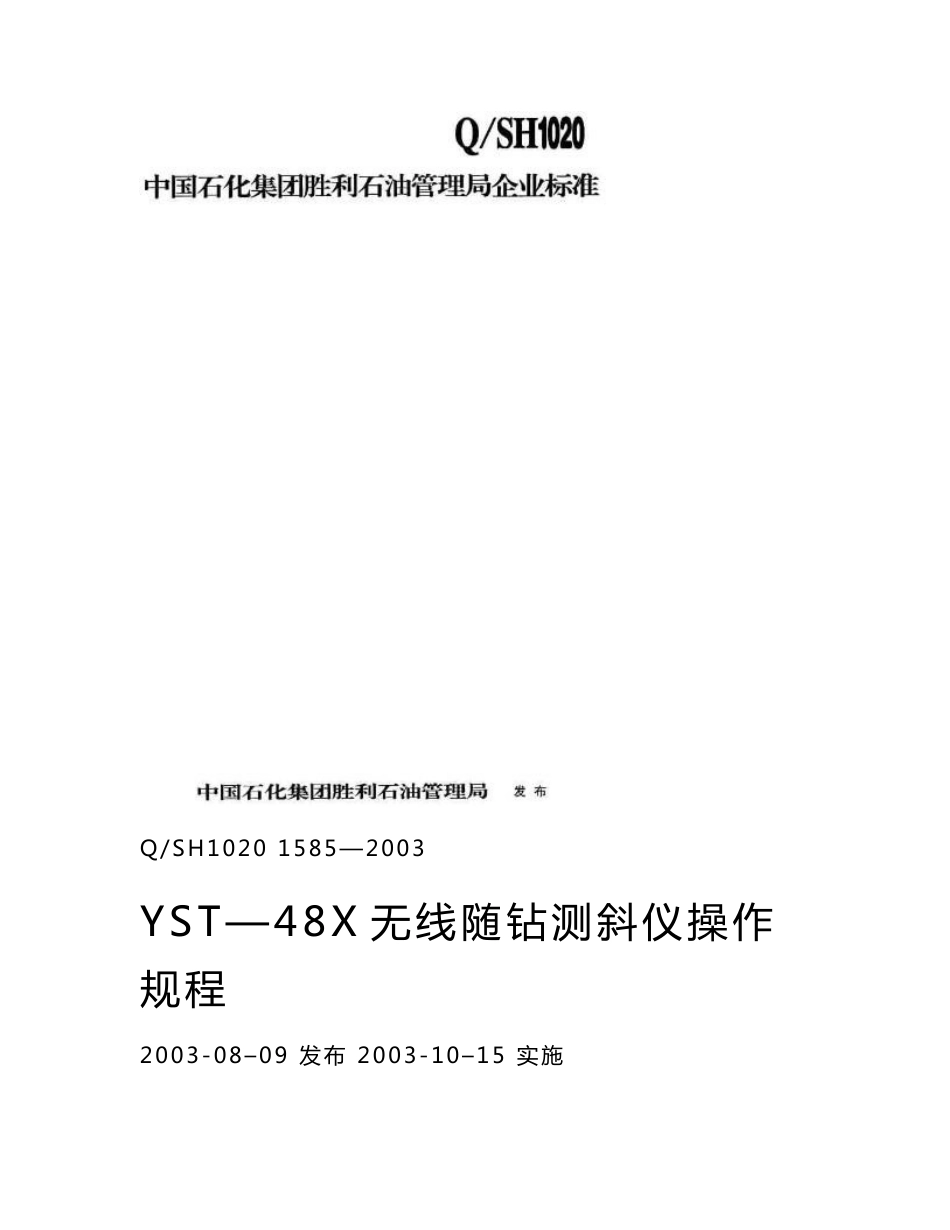 YST-48X无线随钻测斜仪操作规程_第1页