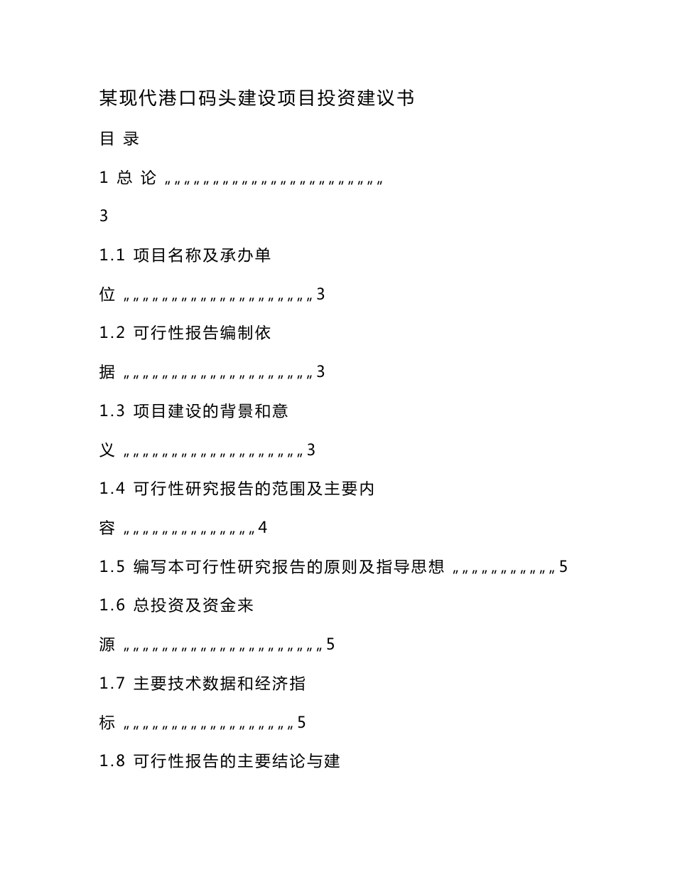 某现代港口码头建设项目投资建议书（可编辑）_第1页