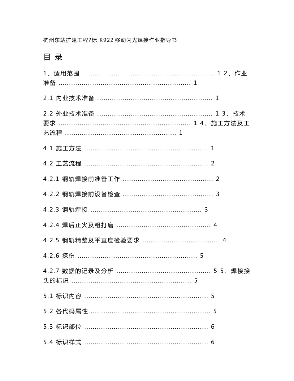 K922移动式闪光焊焊接作业指导书_第1页