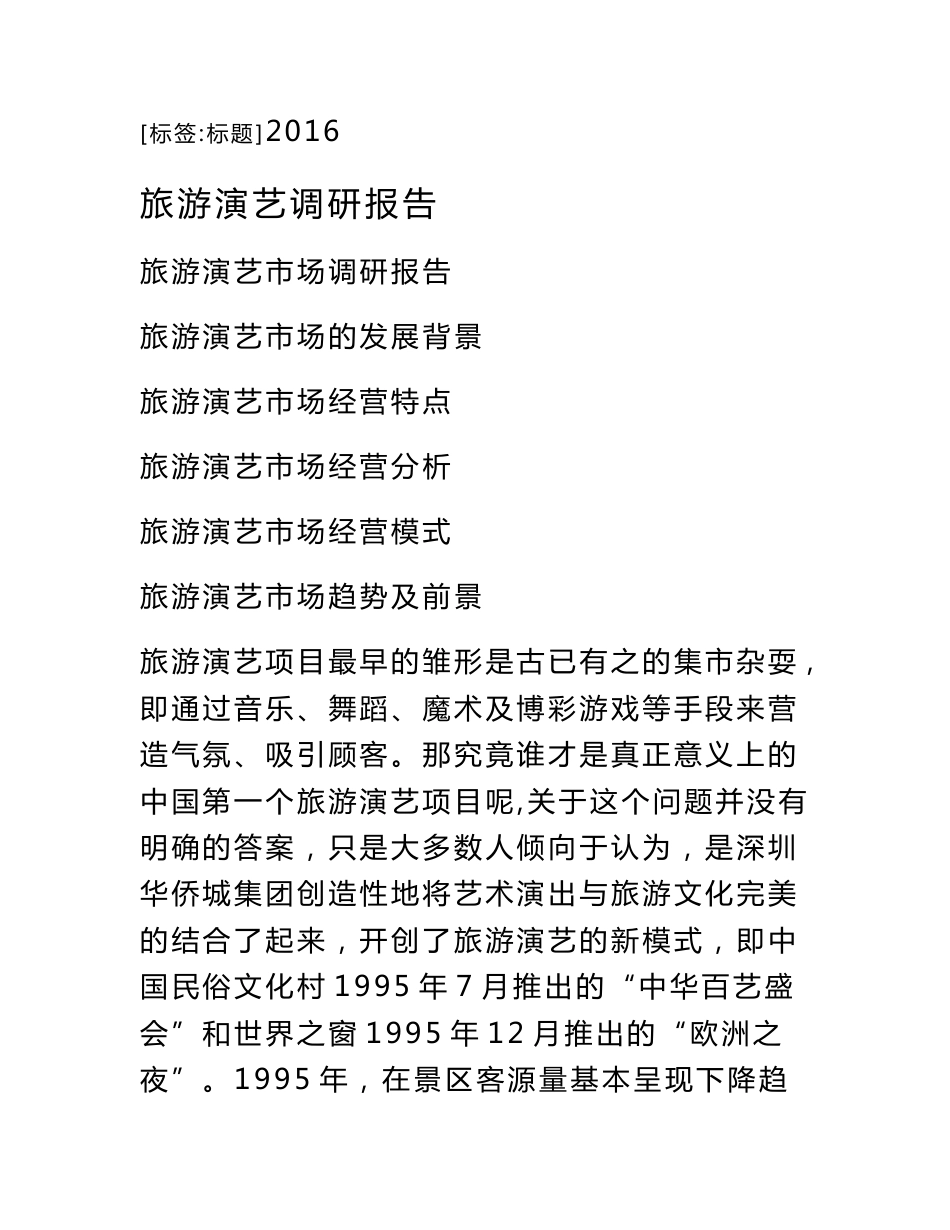 旅游演艺调研报告_第1页