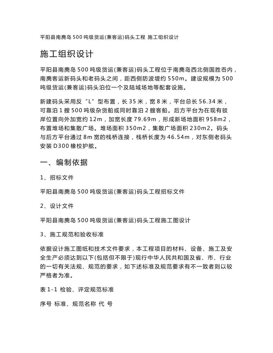 浙江500吨级货运(兼客运)码头工程施工组织设计_第1页