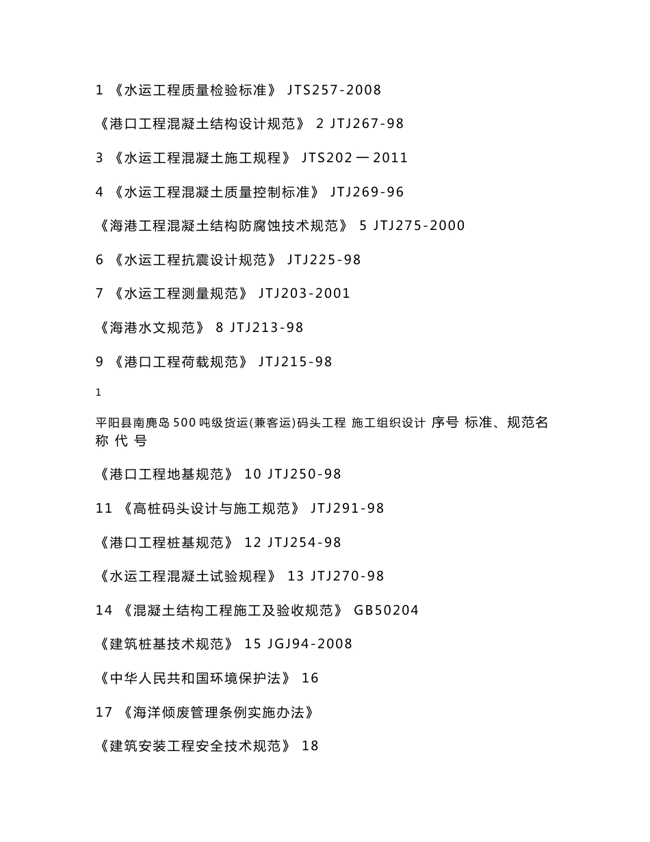 浙江500吨级货运(兼客运)码头工程施工组织设计_第2页