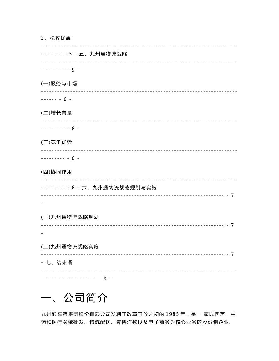 物流战略案例分析报告——九州通医药物流_第3页