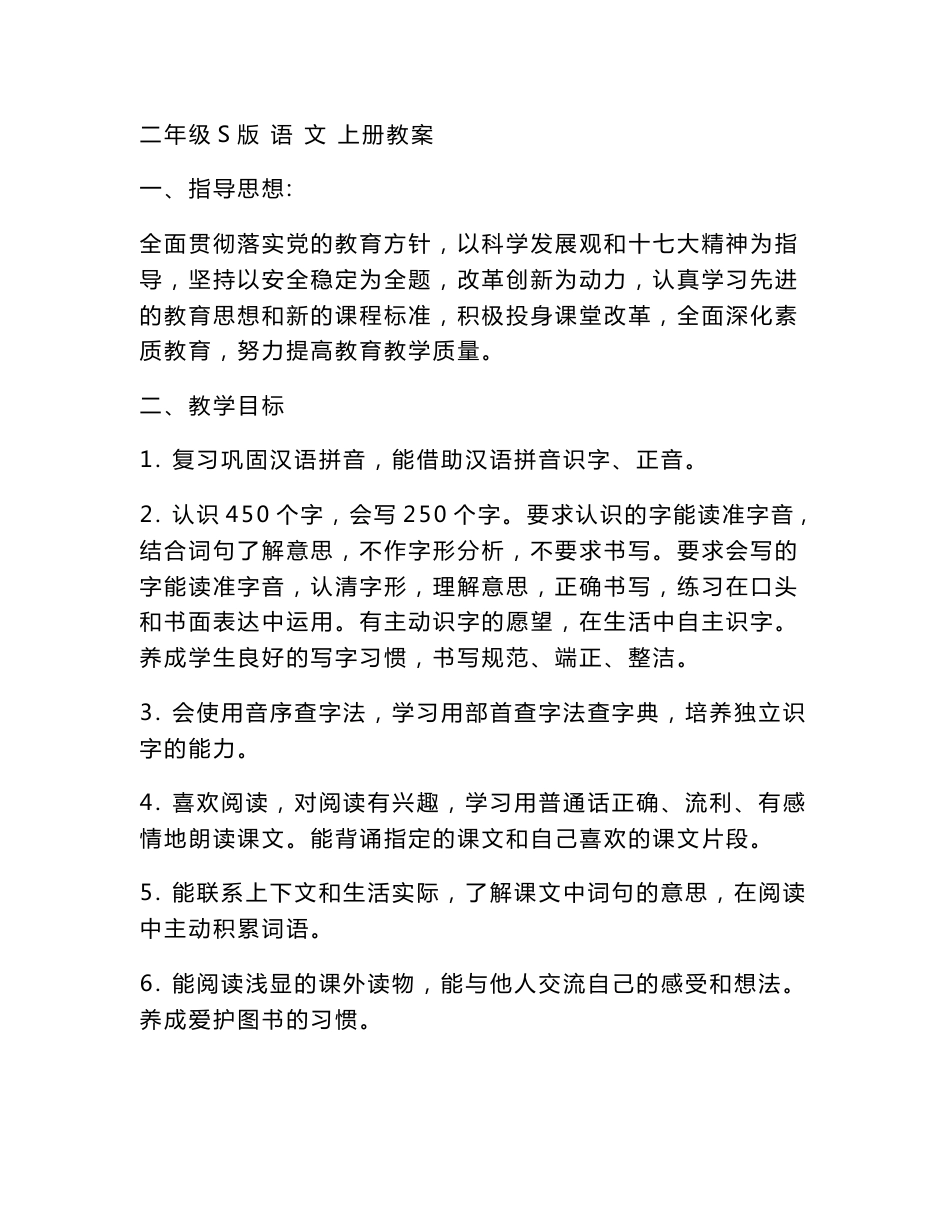 S版语文二年级语文上册教学计划教案_第1页