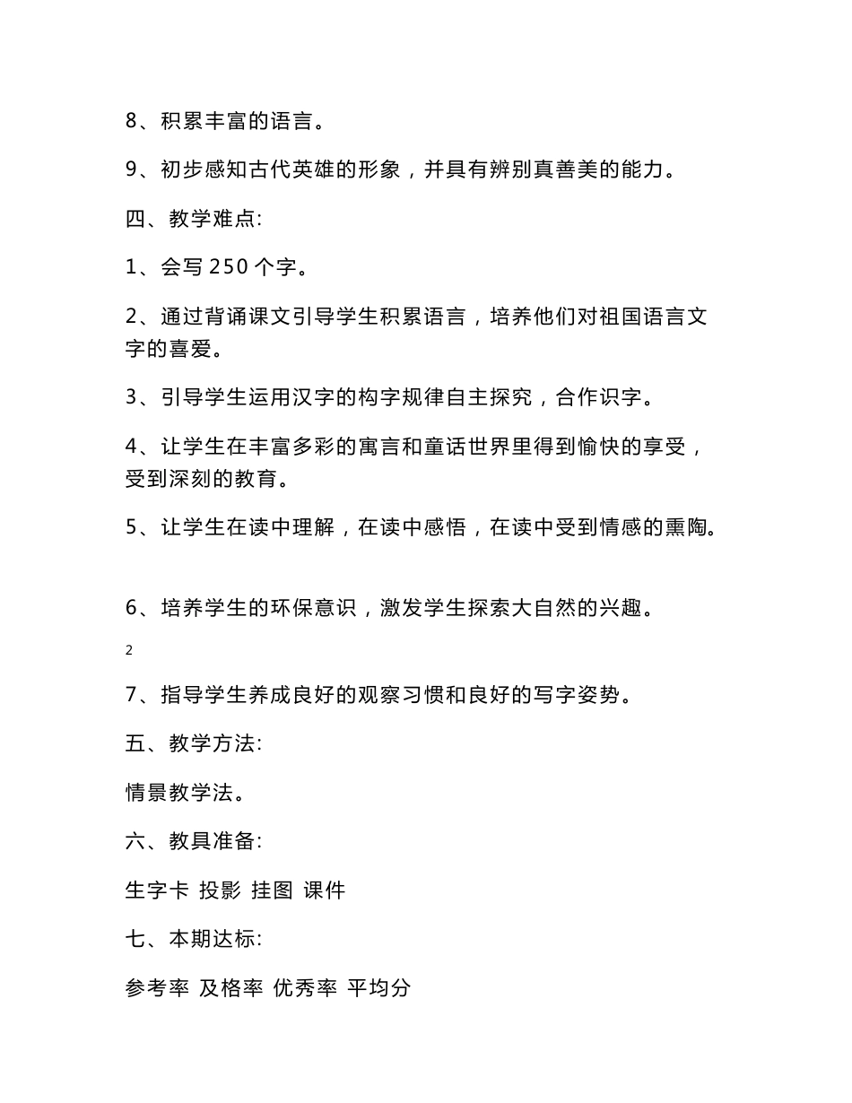 S版语文二年级语文上册教学计划教案_第3页