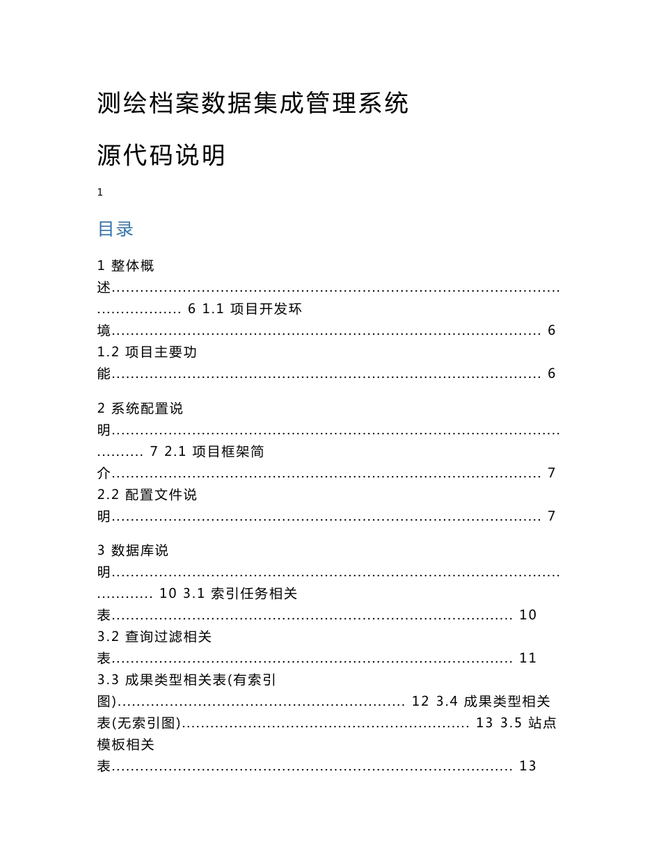 测绘档案数据集成管理系统-源代码说明文档_第1页