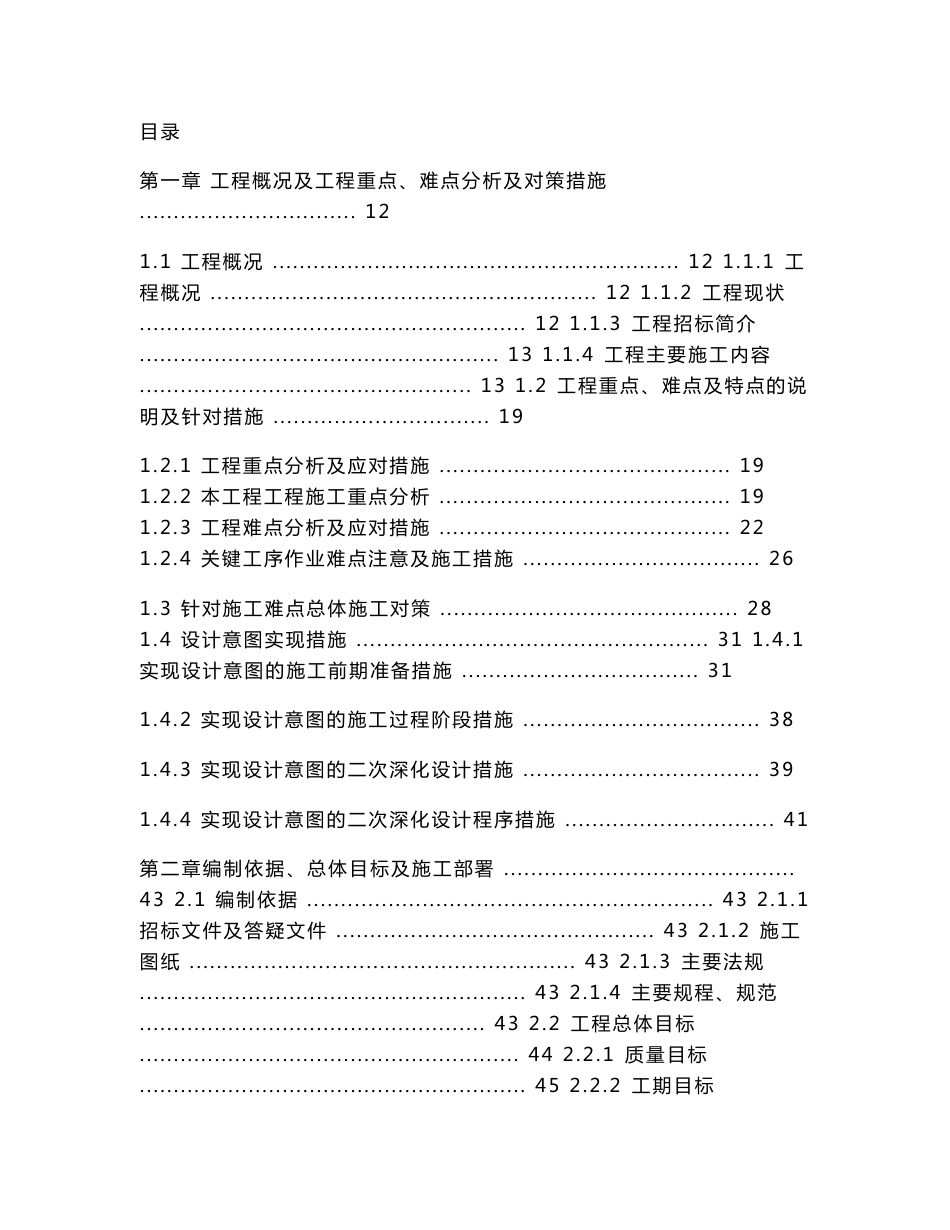 北京地铁车站及附属设施配套项目装修工程施工组织设计(投标文件)_第1页