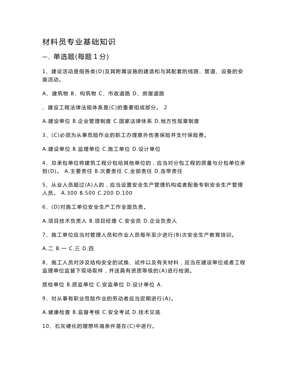 材料员专业基础知识题库_第1页