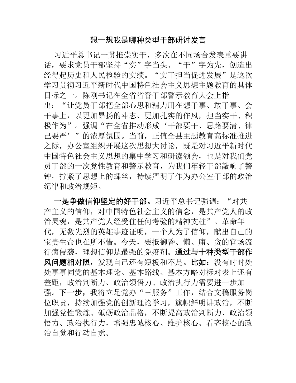 想一想我是哪种类型干部研讨发言_第1页