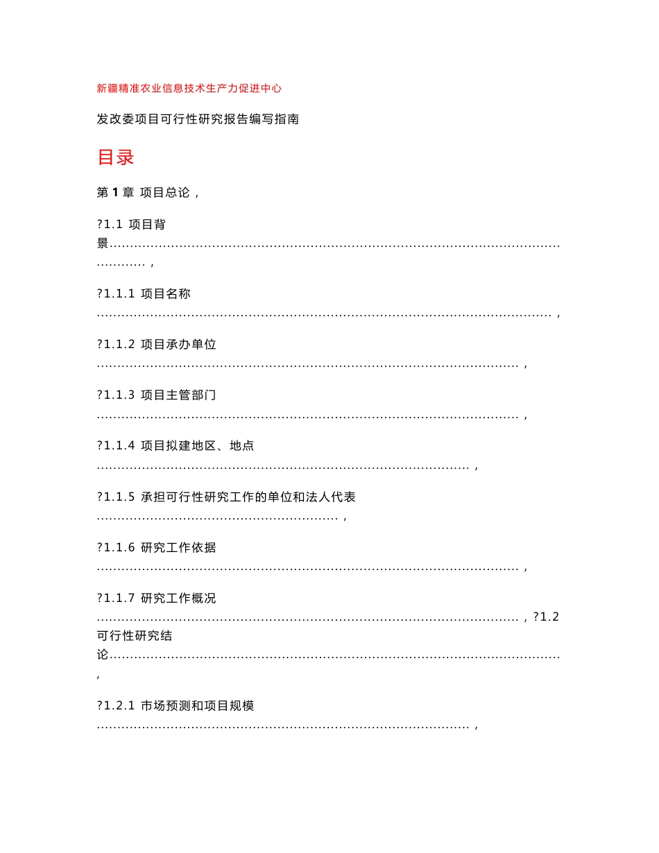 发改委项目可行性研究报告编写指南_第1页