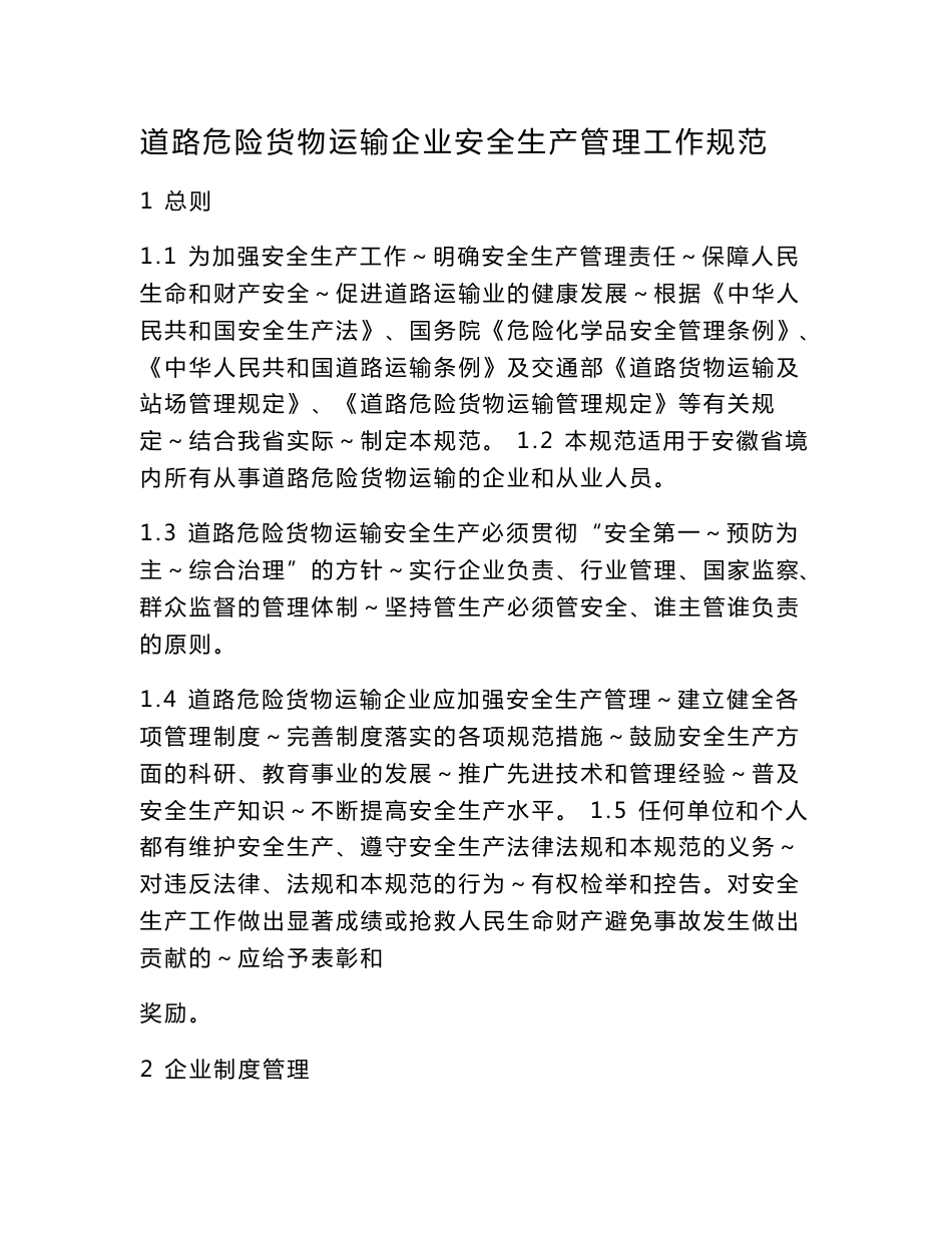 道路危险货物运输企业安全生产管理工作规范_第1页