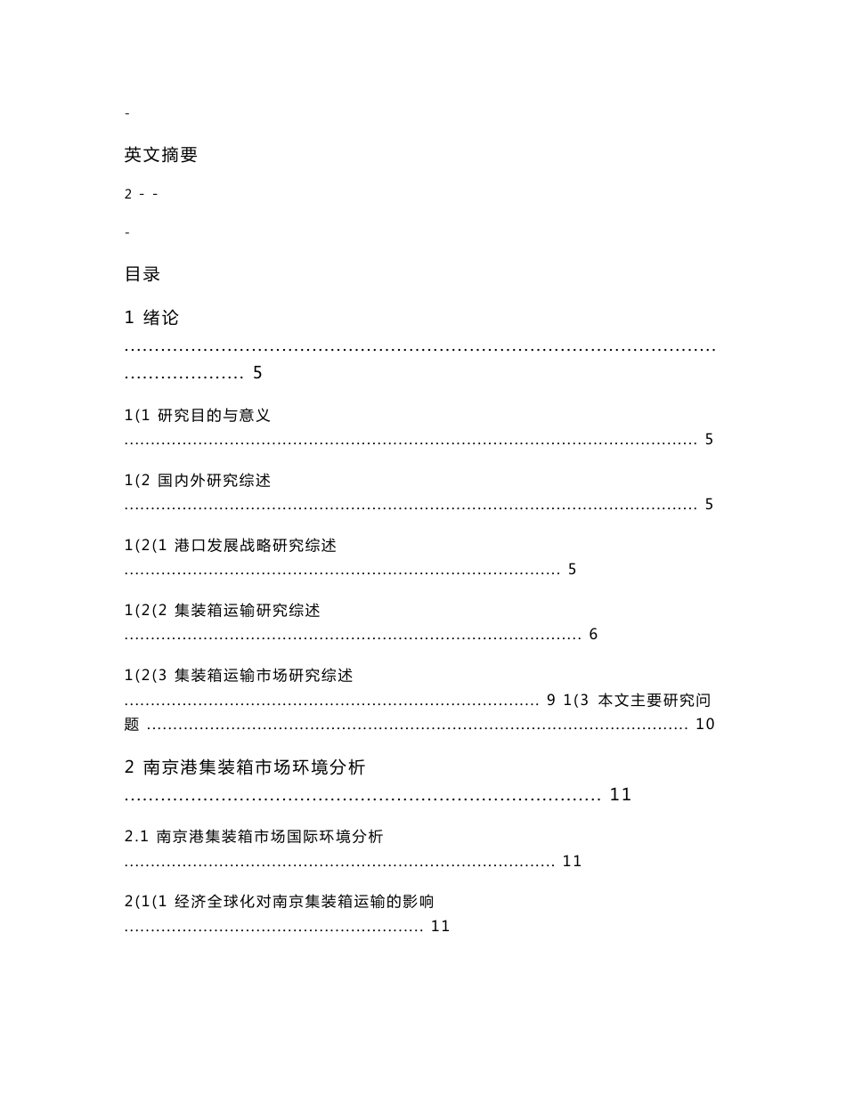 硕士论文-南京港集装箱市场发展研究_第2页