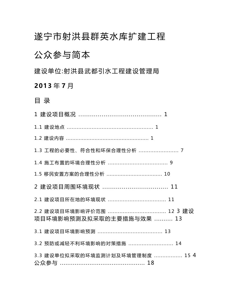 遂宁市射洪县群英水库扩建工程环境影响评价报告书_第1页