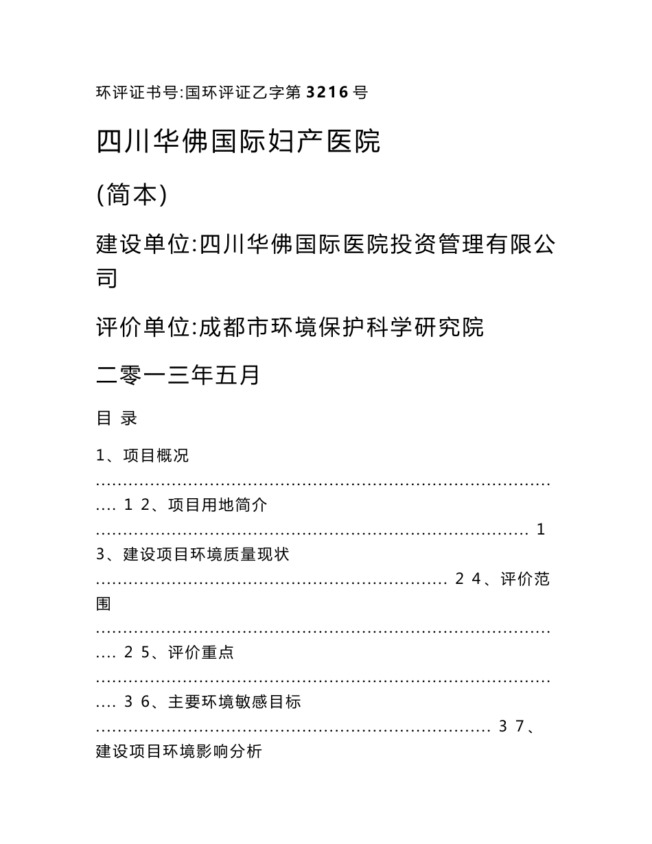 四川华佛国际妇女医院环境影响评价报告书_第1页