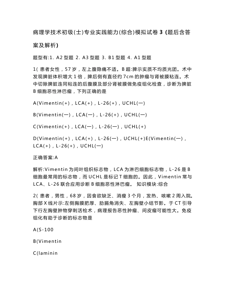 病理学技术初级（士）专业实践能力（综合）模拟试卷3(题后含答案及解析)_第1页