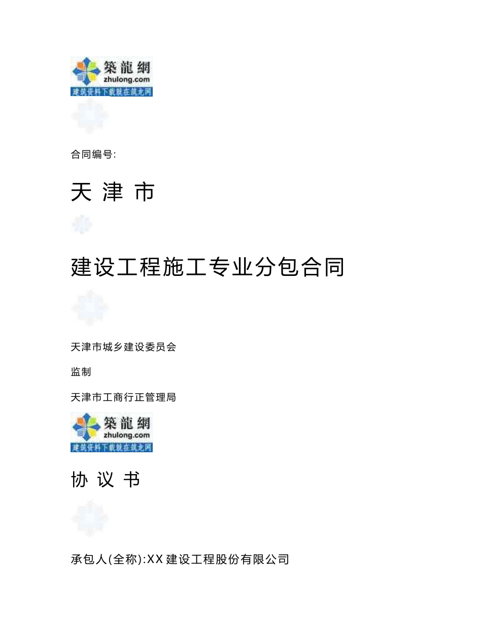 天津大型商业项目基坑支护工程分包合同(固定综合单价51页)_第1页