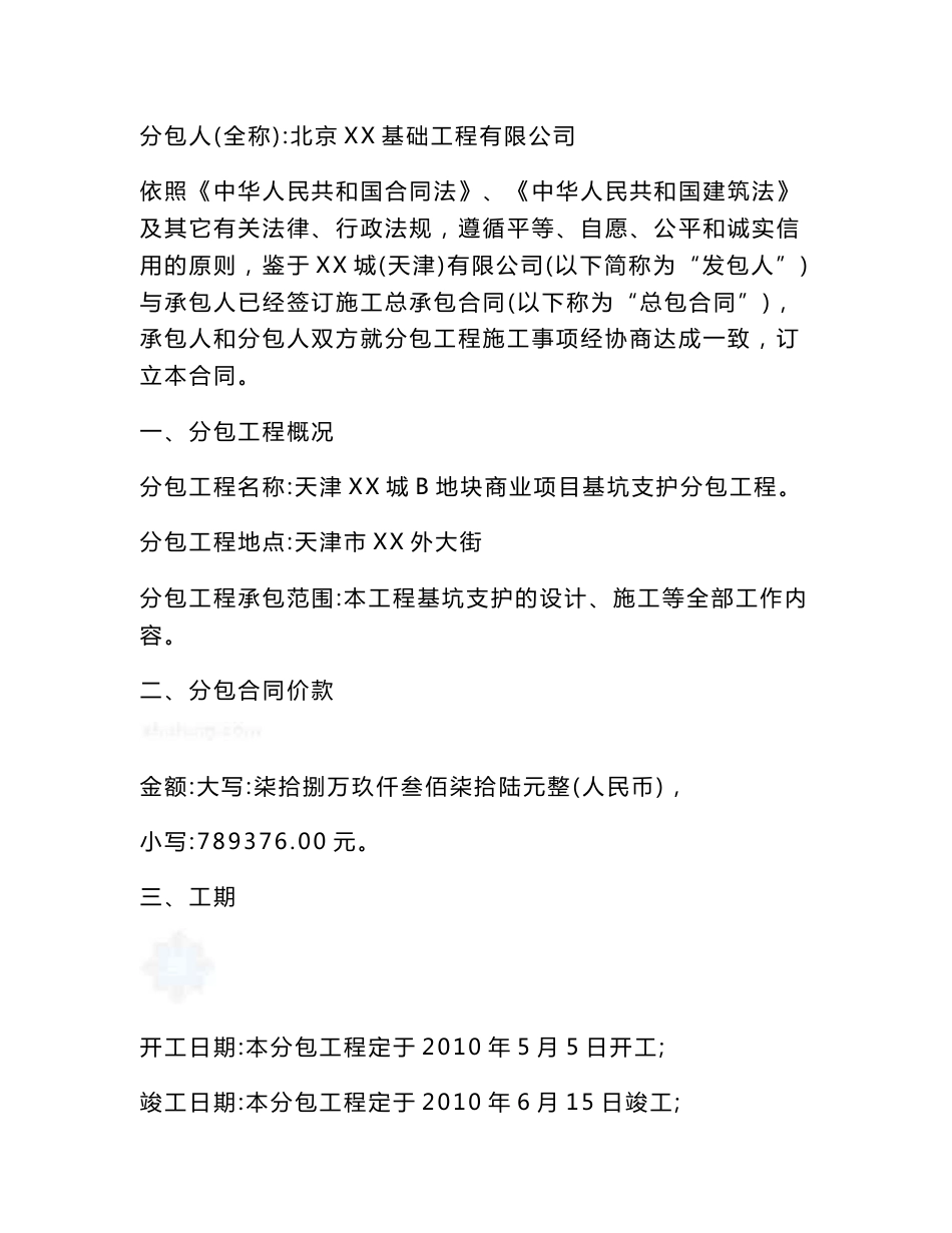 天津大型商业项目基坑支护工程分包合同(固定综合单价51页)_第2页