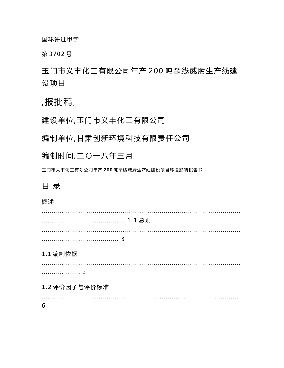 环境影响评价报告公示：玉门市义丰化工有限公司年产200吨杀线威肟生产线建设项目环评报告_第1页