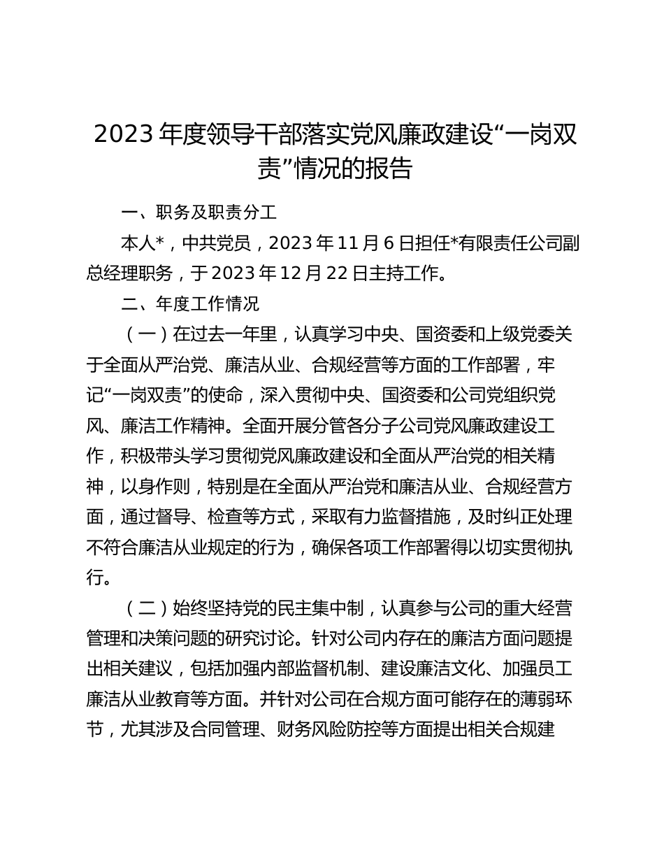 公司企业领导干部经理2023-2024年度落实党风廉政建设“一岗双责”情况的报告_第1页