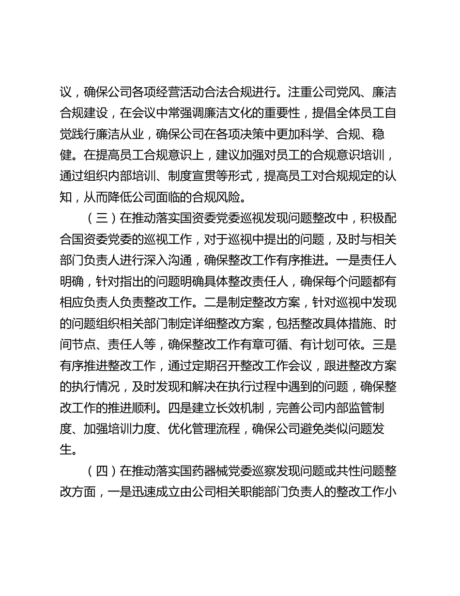 公司企业领导干部经理2023-2024年度落实党风廉政建设“一岗双责”情况的报告_第2页