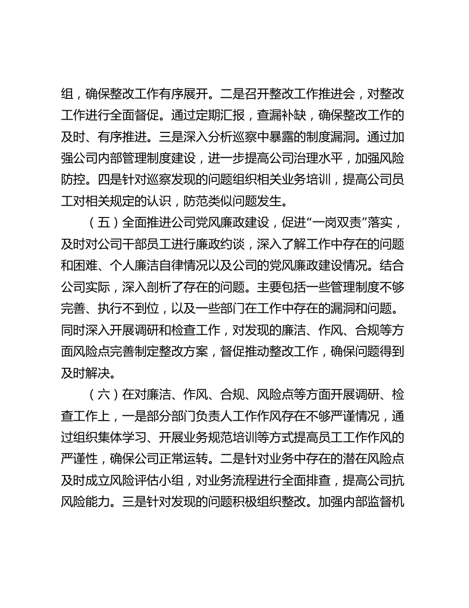 公司企业领导干部经理2023-2024年度落实党风廉政建设“一岗双责”情况的报告_第3页